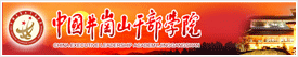 中国井冈山干部学院