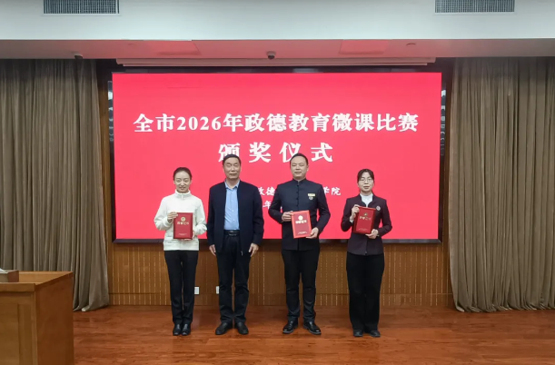 学院举办全市2026年政德教育微课比赛